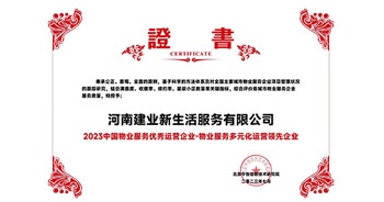 2023年7月6日，在由北京中指信息研究院主辦的中房指數(shù)2023房產(chǎn)市場(chǎng)趨勢(shì)報(bào)告會(huì)上，建業(yè)新生活榮獲“2023 物業(yè)服務(wù)優(yōu)秀運(yùn)營(yíng)企業(yè)-物業(yè)服務(wù)多元化運(yùn)營(yíng)優(yōu)秀企業(yè)”獎(jiǎng)項(xiàng)