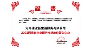 2023年12月7日，由北京中指信息技術(shù)研究院主辦，中國(guó)房地產(chǎn)指數(shù)系統(tǒng)、中國(guó)物業(yè)服務(wù)指數(shù)系統(tǒng)承辦的“2023中國(guó)房地產(chǎn)大數(shù)據(jù)年會(huì)暨2024中國(guó)房地產(chǎn)市場(chǎng)趨勢(shì)報(bào)告會(huì)”在北京隆重召開(kāi)。建業(yè)新生活榮獲“2023河南省物業(yè)服務(wù)市場(chǎng)地位領(lǐng)先企業(yè)TOP1”獎(jiǎng)項(xiàng)