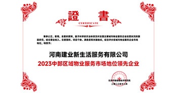 2023年12月7日，由北京中指信息技術(shù)研究院主辦，中國(guó)房地產(chǎn)指數(shù)系統(tǒng)、中國(guó)物業(yè)服務(wù)指數(shù)系統(tǒng)承辦的“2023中國(guó)房地產(chǎn)大數(shù)據(jù)年會(huì)暨2024中國(guó)房地產(chǎn)市場(chǎng)趨勢(shì)報(bào)告會(huì)”在北京隆重召開(kāi)。建業(yè)新生活榮獲“2023中部區(qū)域物業(yè)服務(wù)市場(chǎng)地位領(lǐng)先企業(yè)TOP1”獎(jiǎng)項(xiàng)